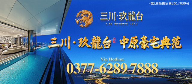 南阳|三川·玖龍台